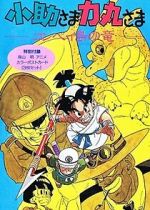 Watch Kosuke and Rikimaru: Dragon of Konpei Island Gomovies