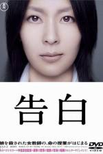 Watch Kokuhaku Gomovies