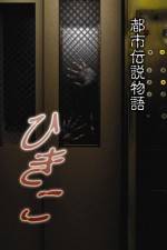 Watch Urban Legend Story Hikiko Gomovies