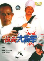 Watch Huo tou da jiang jun Gomovies