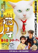 Watch Samurai Cat: Tamanojo Goes to Edo Gomovies