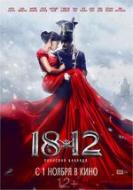 Watch 1812. Ulanskaya ballada Gomovies