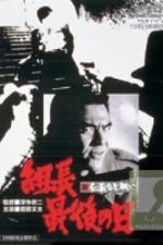 Watch Shin jingi naki tatakai Kumicho saigo no hi Gomovies