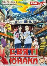 Watch Saint Young Men: The Movie Gomovies