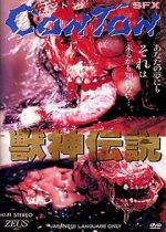 Watch J�shin densetsu Gomovies