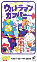 Watch Ultraman Company (Short 1996) Gomovies