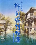 Watch The Story of Yanagawa\'s Canals Gomovies