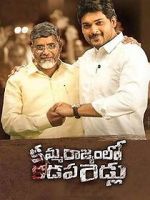 Watch Kamma Rajyam Lo Kadapa Reddlu Gomovies