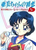 Watch Sailor Moon Super S: Ami\'s First Love Gomovies