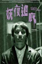 Watch Yao ye hui lang Gomovies