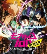 Watch Mob Psycho 100 REIGEN - The Miracle Psychic that Nobody Knows Gomovies