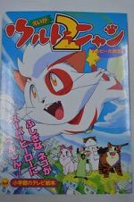 Watch Ultra Nyan 2: Happ� Daisakusen (Short 1998) Gomovies