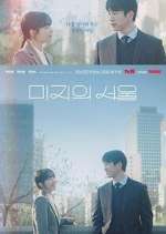 Watch Our Unwritten Seoul Gomovies