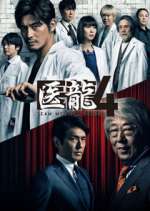 Watch Iryu Team Medical Dragon Gomovies
