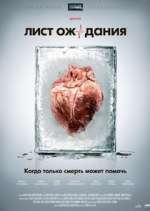 Watch Лист ожидания Gomovies