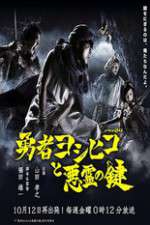 Watch The Hero Yoshihiko and the Demon King's Castle Gomovies
