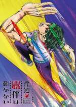 Watch Thus Spoke Kishibe Rohan 9: The Run Gomovies