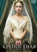 Watch Крепостная Gomovies